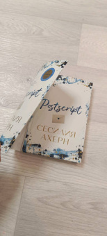 Сесилия Ахерн: Postscript