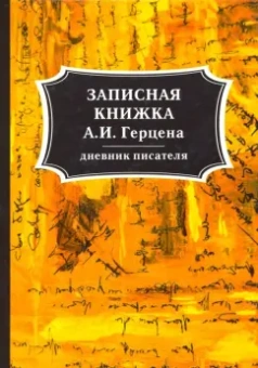 Александр Герцен: Записная книжка А. И. Герцена