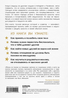 Саманта Мэтт: Смелость быть обычной. Наслаждайся простой жизнью, пока другие фотошопят свою