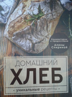 Ева Липп: Домашний хлеб. Уникальные рецепты