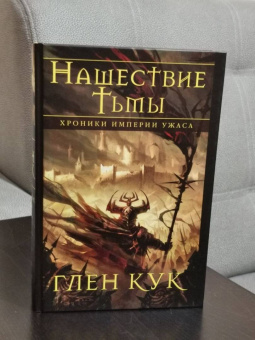 Глен Кук: Хроники Империи Ужаса. Нашествие Тьмы