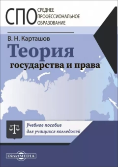 Владимир Карташов: Теория государства и права. Учебное пособие для СПО