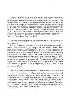 Блэр Тиндалл: Моцарт в джунглях