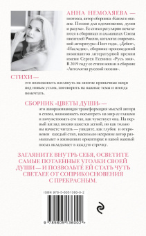Анна Немоляева: Цветы души. Поэзия для вдохновения, души и разума