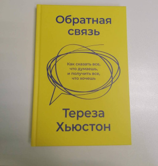 Тереза Хьюстон: Обратная связь. Как сказать все, что думаешь, и получить все, что хочешь