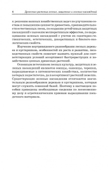 Попова, Попов, Харахонова: Древесные растения лесных, защитных и зеленых насаждений. Учебное пособие для СПО