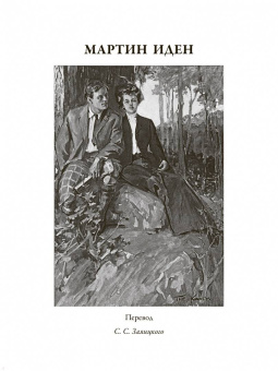Джек Лондон: Мартин Иден. Маленькая хозяйка Большого дома