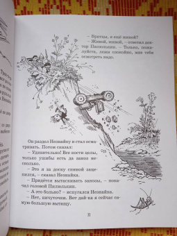 Николай Носов: Приключения Незнайки и его друзей