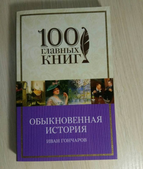 Иван Гончаров: Обыкновенная история