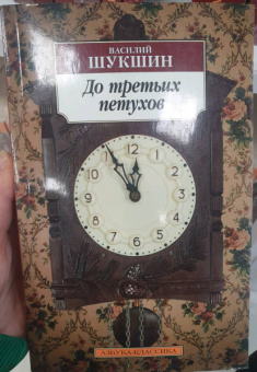 Василий Шукшин: До третьих петухов
