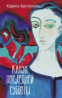 Каринэ Арутюнова: Канун последней субботы