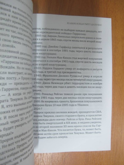 Алексей Орлов: Проклятие Текумсе
