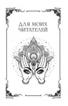 Николь Кузнецова: Я открою ваш Дар. Книга, развивающая экстрасенсорные способности