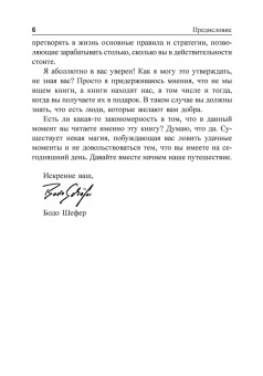 Бодо Шефер: Я буду зарабатывать больше! Как постоянно увеличивать доходы