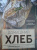 Ева Липп: Домашний хлеб. Уникальные рецепты Ева Липп: Домашний хлеб. Уникальные рецепты