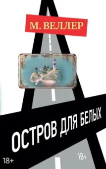 Михаил Веллер: Остров для белых