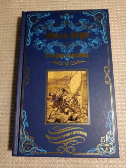 Жюль Верн: Вторая родина