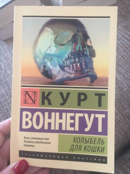 Курт Воннегут: Колыбель для кошки
