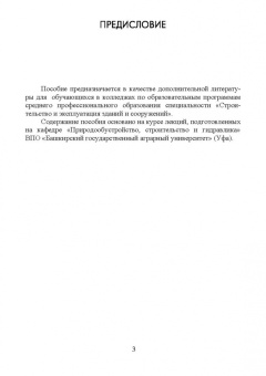 Рыжков, Сакаев: Основы строительства и эксплуатации зданий и сооружений. Учебное пособие