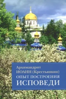 Иоанн Архимандрит: Опыт построения исповеди. Пастырские беседы о покаянии в дни Великого поста