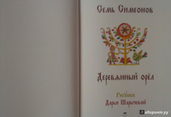Семь Симеонов. Деревянный орел