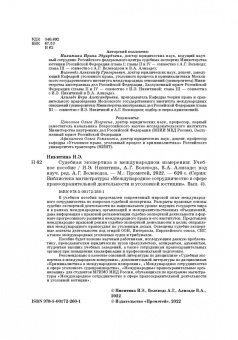 Никитина, Волеводз, Ализаде: Судебная экспертиза в международном измерении. Учебное пособие