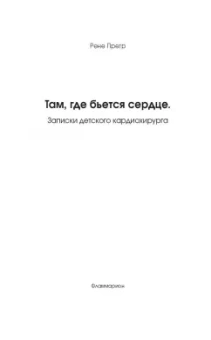 Рене Претр: Там, где бьется сердце. Записки детского кардиохирурга