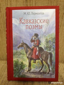 Михаил Лермонтов: Кавказские поэмы