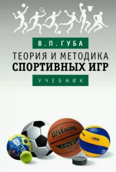 Владимир Губа: Теория и методика спортивных игр. Учебник