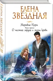 Елена Звездная: Мертвые Игры. Книга третья. О темных лордах и магии крови