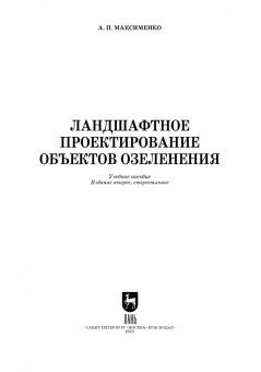 Анатолий Максименко: Ландшафтное проектирование объектов озеленения. Учебное пособие для СПО