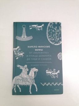 Владимир Петрухин: Карело-финские мифы. От Калевалы и птицы-демиурга до чуди и саамов