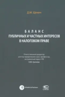 Денис Щекин: Баланс публичных и частных интересов в налоговом праве. Монография