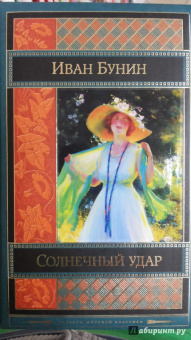 Иван Бунин: Солнечный удар