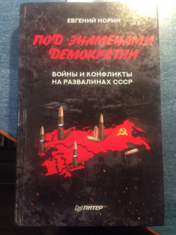 Евгений Норин: Под знаменами демократии. Войны и конфликты на развалинах СССР