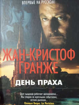 Жан-Кристоф Гранже: День Праха