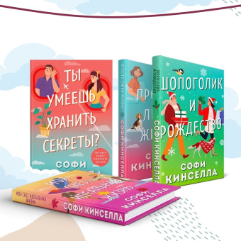 Софи Кинселла: Ты умеешь хранить секреты?