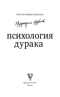 Мирзакарим Норбеков: Психология дурака