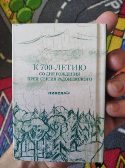 Избранник святой Троицы. Книга о преподобном Сергии Радонежском