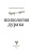 Мирзакарим Норбеков: Психология дурака