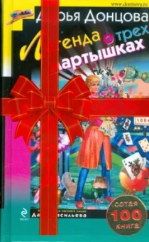 Дарья Донцова: Легенда о трех мартышках
