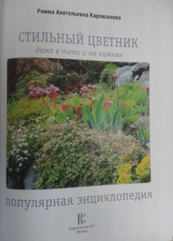 Римма Карписонова: Стильный цветник. Популярная энциклопедия