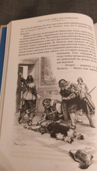 Александр Дюма: Три мушкетера