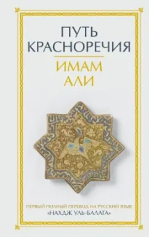 Али Имам: Путь красноречия