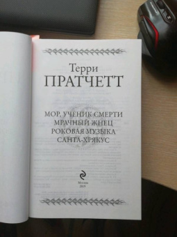 Терри Пратчетт: Мрачный Жнец. Четыре романа о Плоском Мире