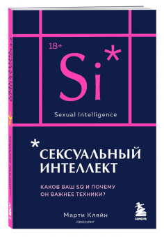 Марти Кляйн: Сексуальный интеллект. Каков ваш SQ и почему он важнее техники?