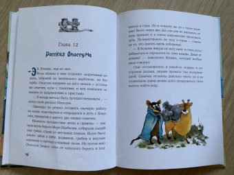 Александр Астрихинский: Морское путешествие Енота Кисточки