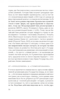 Мариана Маццукато: Предпринимательское государство. Развеем мифы о государстве и частном секторе