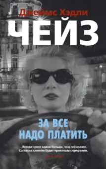 Джеймс Чейз: За все надо платить