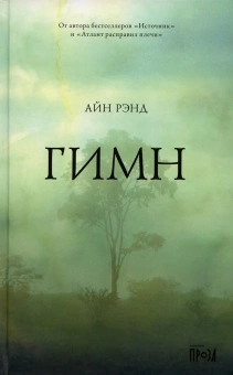 Рэнд Айн: Гимн. 7-е изд